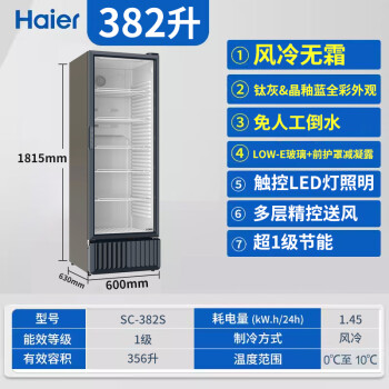 海尔（Haier）展示柜风冷无霜一级能效商用立式冰柜陈列柜超市便利店饮料冷藏柜玻璃门冰箱透明保鲜柜SC-382S