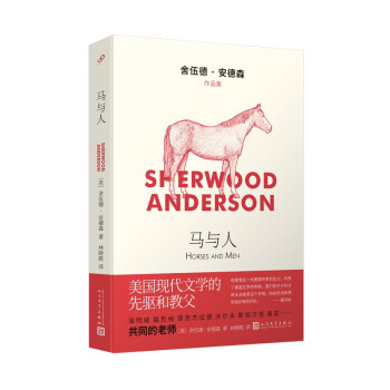 马与人(舍伍德·安德森作品集) 马与人(舍伍德·安德森作品集)