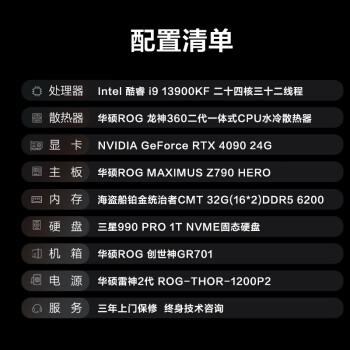 战旗 ROG C99 i9 13900KF/RTX4090 24G/Z790/32G DDR5/1T/龙神360/ROG全家桶/台式组装电脑游戏主机UPC