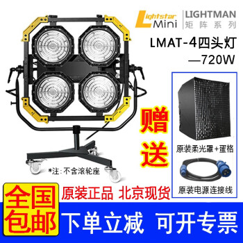 lightstar莱斯达LMAT-4四头电影级补光灯 影视剧拍摄矩阵太空灯 影棚摄影聚光灯720W 四头灯+灯弓轴+柔光箱+蛋格