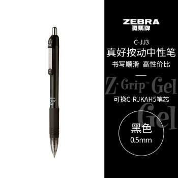 斑马牌（ZEBRA）JJ3 子弹头按动中性笔 0.5mm 办公用签字笔 C22-JJ3-BK 黑色 单支装