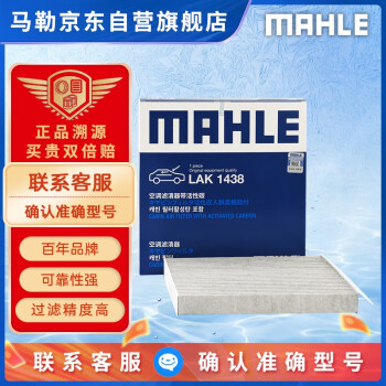 马勒（MAHLE）带炭PM2.5空调滤芯滤清器格LAK1438(RX5/ERX5/锐腾GS/HS/小鹏P7)
