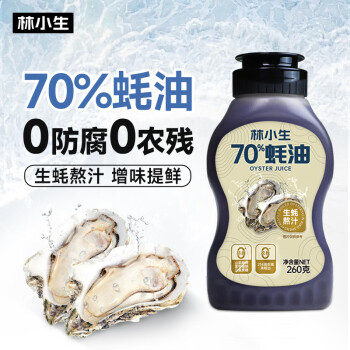 林小生蚝油260g/瓶 70%蚝汁占比 生蚝现熬上色提鲜增香 0添加防腐剂