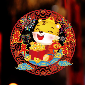 贴纸中国风虎年春节布置国潮店铺玻璃门贴画静电贴虎气升腾静电3838cm