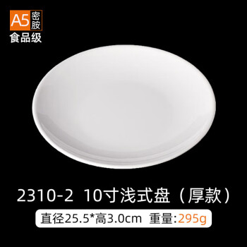 天泽 白色密胺餐具 圆盘塑料碟子西餐盘密胺10寸浅式盘（加厚）