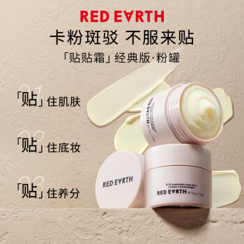 红地球（red earth）贴贴霜清爽版隔离妆前乳50g遮盖隐形毛孔卡粉打底面霜礼物