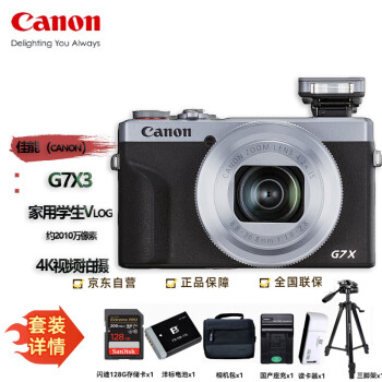 佳能（canon）PowerShot G7 X Mark III G7X3 数码相机 家用学生Vlog 约2010万像素 4K视频拍摄 银色128G套装