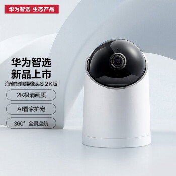 华为智选 海雀智能摄像头S 2K 监测智能家居监控器 全景巡航高清300W像素 DZ01 白色