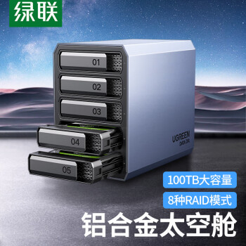 绿联 磁盘阵列柜 硬盘盒 RAID全铝5盘 2.5/3.5英寸硬盘柜 SATA串口USB3.0移动外置存储柜 固态机械硬盘通用