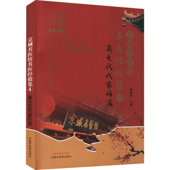 京城名医馆名医经验集4薪火代代家传篇中国医学中国中医药出版社耿嘉