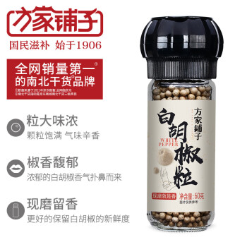 方家铺子 白胡椒粒【60g*2瓶装】研磨瓶 白胡椒粒 现磨现用白胡椒粉