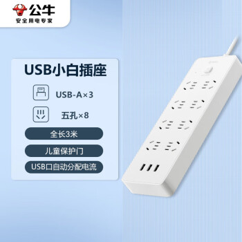 公牛（BULL）新国标公牛小白USB插座/插线板/插排/排插 GNV-UUN158 3usb接口 8孔全长3米