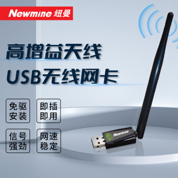 纽曼（Newmine） 150M 免驱动无线网卡 台式电脑无线wifi接收器发射器高增益无线usb网卡