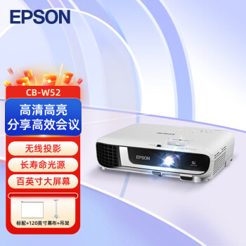 爱普生（EPSON） CB-W52 投影仪 投影机办公 培训（WXGA 4000流明 ）【标配+120英寸幕布+吊架+安装】