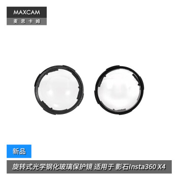 MAXCAM/麦思卡姆 适用于 影石Insta360 X4 旋转式光学钢化玻璃保护镜头罩镜头盖可拆卸配件