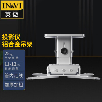 英微（IN&VI）投影仪支架YD130通用投影机伸缩多功能吸顶工程级吊架加厚铝合金吊顶银色可调节长度11-13CM