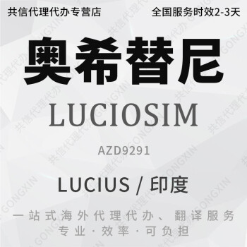 奥希i替尼印度9291 孟加拉 奥西i替尼 luciosim 老挝欧思美 阿美替尼