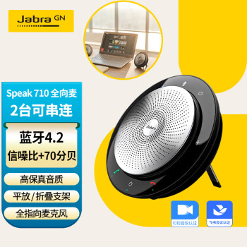 捷波朗(Jabra)全向麦克风视频网络电话会议直播免驱便携音箱扬声器SPEAK 710 UC(适中小型会议室)