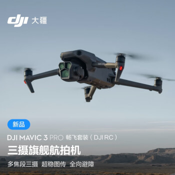 大疆（DJI）Mavic 3 Pro 畅飞套装（DJI RC）御3三旗舰航拍机 哈苏相机 高清专业无人机 + 256G 内存卡