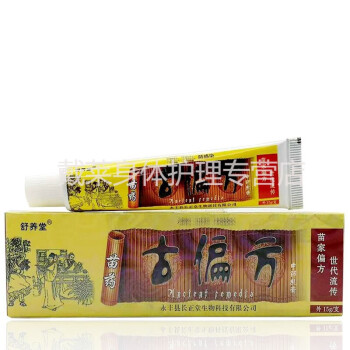 舒养堂苗药古偏方乳膏15g皮肤外用草本乳膏8支超值装