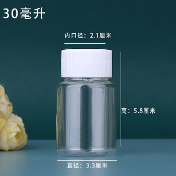 化妆品分装瓶透明塑料瓶带盖pet样品瓶小瓶子空瓶小药瓶30毫升100个