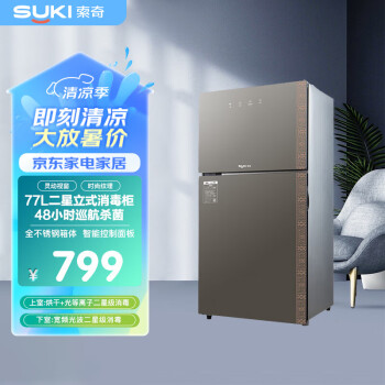 索奇（suki）立式消毒碗柜 77升立式家用小型不锈钢 光波烘干 暖盘 宽频光波消毒柜ZTP88-JD