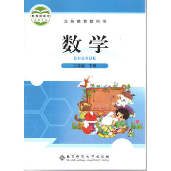 2022北师大版深圳小学2二年级下册数学书课本北京师范大学出版社