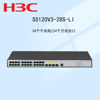 新华三（H3C）S5120V3-28S-LI 24口千兆电4万兆光口企业级三层网管核心汇聚交换机 即插即用网络分线器分流器