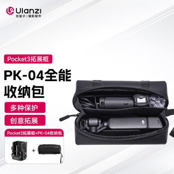 优篮子Ulanzi Pocket3拓展框（收纳包套装）多功能转接件铝合金拓展边框osmo pocket3保护框