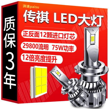 湃速 广汽传祺专用LED大灯GS4 GS5速博GS8 GA3 GA5 GA4 GA6 GS3 GS7远光近光灯远近一体雾灯前车灯超亮灯泡