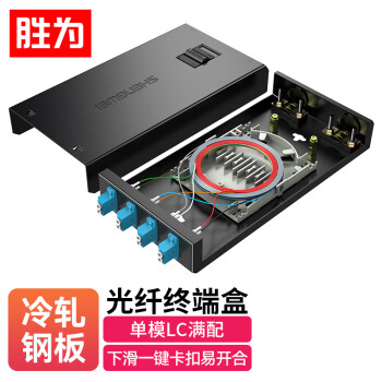 胜为(shengwei)光纤终端盒 LC4口8芯万兆单模9/125满配尾纤光缆熔接盒通用光纤续接盘配线架FBO-108L-S