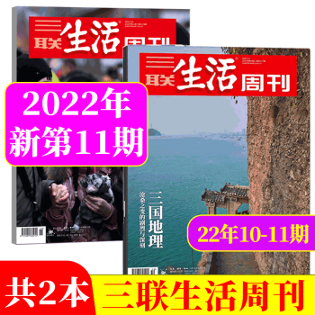 共2本三联生活周刊杂志新闻时政热点话题2022年1011期