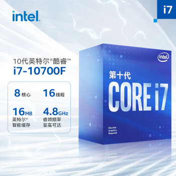 英特尔(Intel) i7-10700F 10代 酷睿 处理器 8核16线程 单核睿频至高可达4.8Ghz 盒装CPU