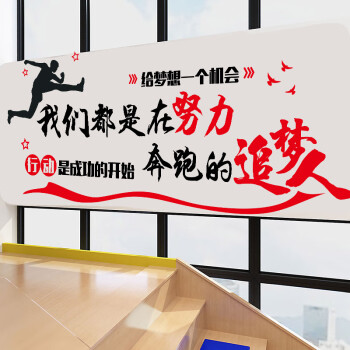 房产中介墙贴办公室装饰激励文字公司企业文化墙励志标语海报贴纸