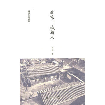 正版图书赵园作品系列北京城与人赵园著北京师范大学出版社9787303171