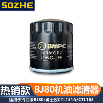 SOZHE北京BJ80机油滤芯 汽油版北汽BJ80机滤机油滤清器机油格