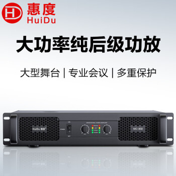 惠度（HuiDu）定压定阻功放机专业功率放大器 高保真HIFI立体声纯后级功放 MC-850后级功放（800W*2）