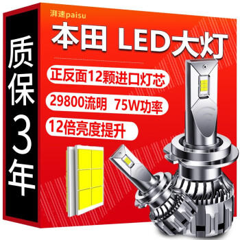 湃速 本田专用LED大灯十代思域凌派锋范缤智雅阁飞度XRV杰德CRV冠道哥瑞思铂睿远光近光灯远近一体超亮灯泡