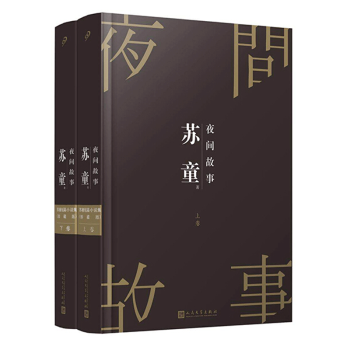 苏童短篇小说集：夜间故事(精装珍藏版)(套装共2册)