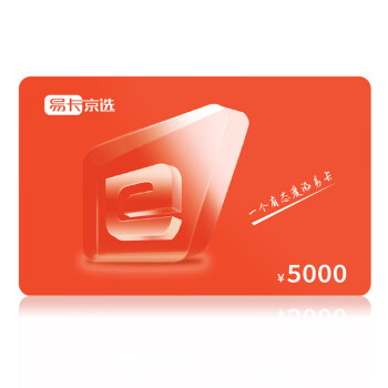 易卡京选购物卡礼品卡储值卡实体卡企业员工福利卡提货卡5000元