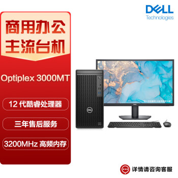 戴尔（DELL) OptiPlex 3000MT 商用办公台式电脑主机整机（i5-12500 16G 256G+1T GTX1650）23.8英寸 定制