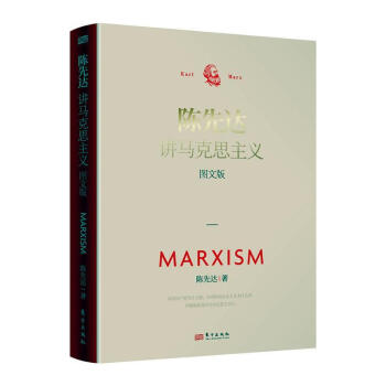 《陈先达讲马克思主义(图文版)陈先达东方出版社9787520726306 政治