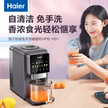 海尔（Haier）破壁机HPB-H01全自动免手洗破壁机破壁机家用 低音高端多功能热烘