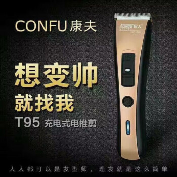 康夫 CONFU电推剪成人婴儿童理发器剃头刀充插式电动剪静音发廊专用T95