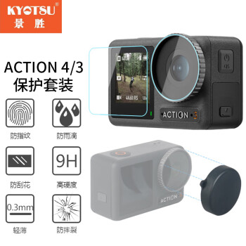 KYOTSU景胜 大疆OSMO ACTION 4/3通用配件钢化膜+镜头盖 （高清保护膜及镜头塑胶保护盖）