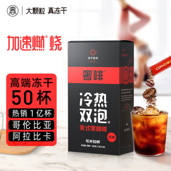 奢啡红标高端冻干黑咖啡无糖0脂0添加美式速溶咖啡豆粉固体饮料50条