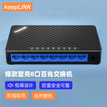 keepLINK 8TS交换机8口百兆企业级网络分线器