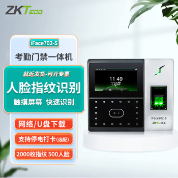 ZKTeco/熵基科技 iFace702-S 人脸指纹考勤机 高速识别打卡机 触屏操控门禁一体机