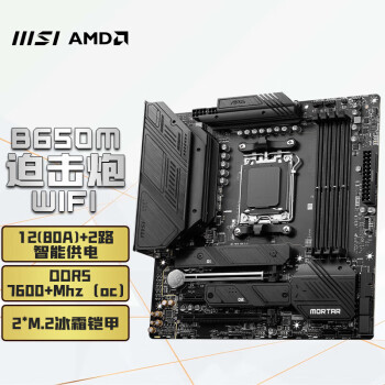 微星（MSI） MAG B650M MORTAR WIFI DDR5 迫击炮主板 支持 7950X/7900X/7800X3D (AMD B650/AM5接口）