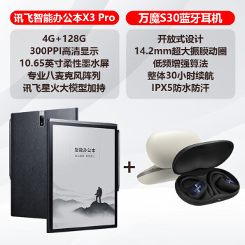 科大讯飞星火智能办公本X3Pro 10.65英寸阅读器墨水屏电纸书商务电子手写笔记本套装 +万魔S30无线蓝牙耳机